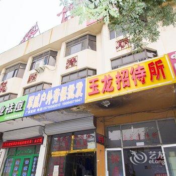 潍坊玉龙招待所酒店提供图片