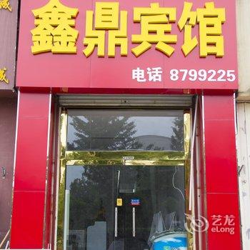 潍坊鑫鼎商务宾馆酒店提供图片