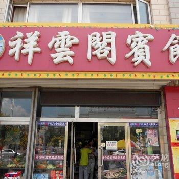 张北祥云阁宾馆酒店提供图片