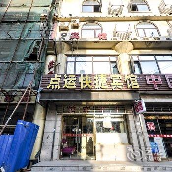 三河点运快捷宾馆酒店提供图片