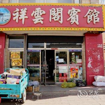 张北祥云阁宾馆酒店提供图片