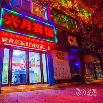 新县六月商务宾馆酒店提供图片