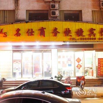 永城名仕商务快捷宾馆酒店提供图片