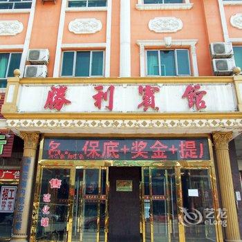 霸州胜芳胜利宾馆酒店提供图片