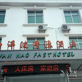 保定雄县白洋淀湾濠宾馆酒店提供图片