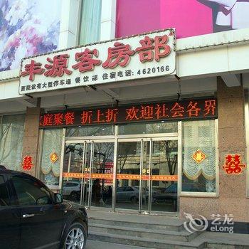 乐亭丰源宾馆酒店提供图片