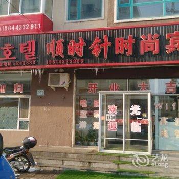 安图县顺时针时尚旅馆酒店提供图片