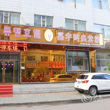 延吉市嘉宇时尚宾馆酒店提供图片