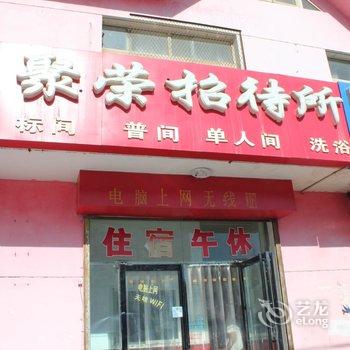 银川聚荣招待所酒店提供图片