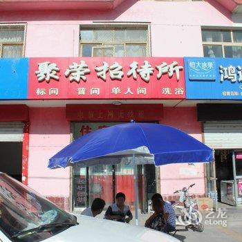 银川聚荣招待所酒店提供图片