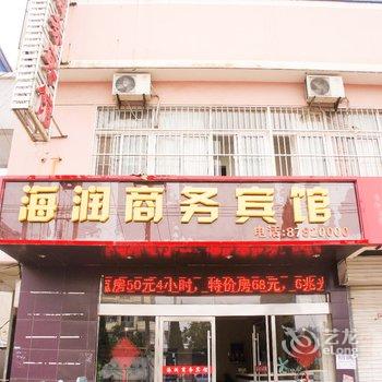 东海县海润商务宾馆酒店提供图片