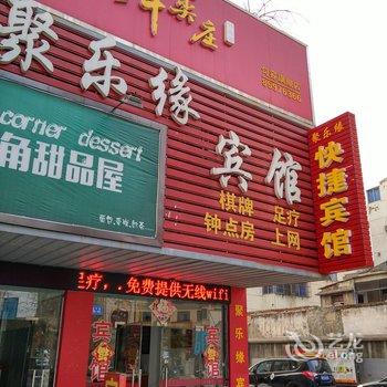 句容聚乐缘宾馆酒店提供图片