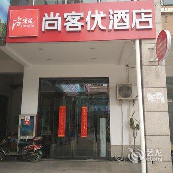 尚客优快捷酒店(盐城海融广场店)酒店提供图片