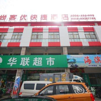 尚客优快捷酒店(盐城海融广场店)酒店提供图片