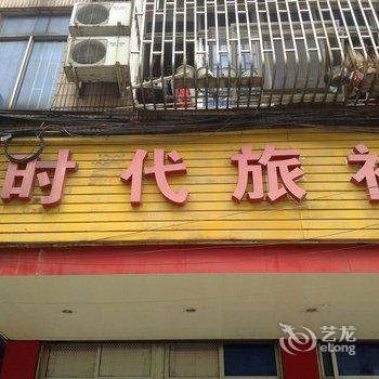 宜兴时代客房酒店提供图片