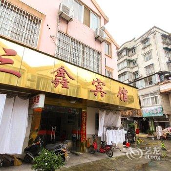 泾县三鑫宾馆(宣城)酒店提供图片