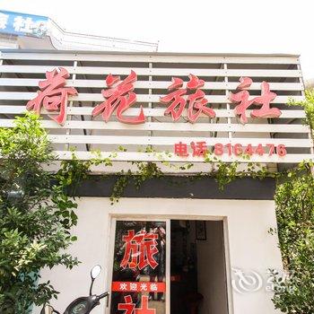 绩溪荷花旅社酒店提供图片