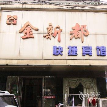 六安舒城金新都快捷宾馆酒店提供图片