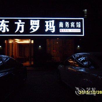 芜湖县东方罗玛商务宾馆酒店提供图片