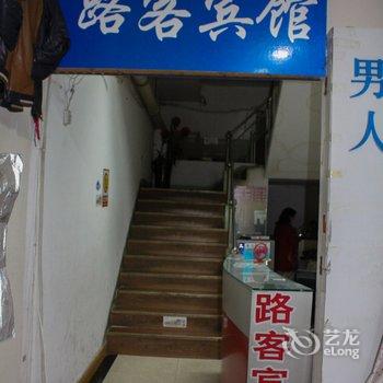 蚌埠路客宾馆酒店提供图片