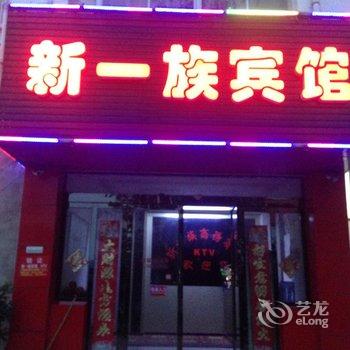 盱眙县新一族宾馆酒店提供图片