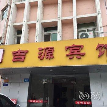 镇江吉源宾馆酒店提供图片