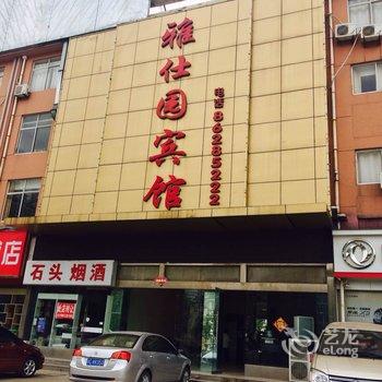 邳州雅仕园宾馆酒店提供图片