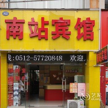 昆山南站宾馆酒店提供图片