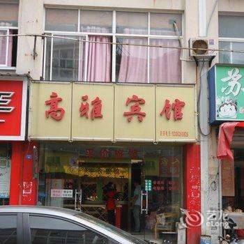 昆山高雅宾馆酒店提供图片