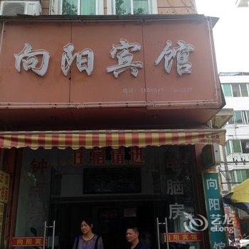 临海向阳宾馆酒店提供图片