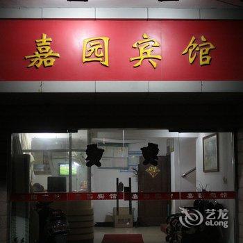 嘉兴嘉之园宾馆(原嘉园宾馆)酒店提供图片