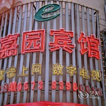 嘉兴嘉之园宾馆(原嘉园宾馆)酒店提供图片