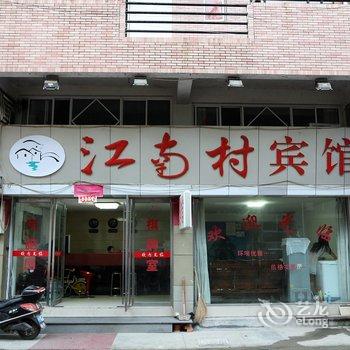 台州江南村宾馆酒店提供图片