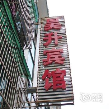 富阳昊升宾馆酒店提供图片