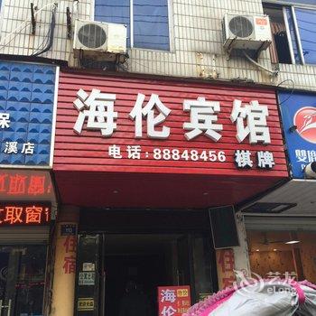 兰溪海伦宾馆酒店提供图片