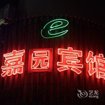 嘉兴嘉之园宾馆(原嘉园宾馆)酒店提供图片