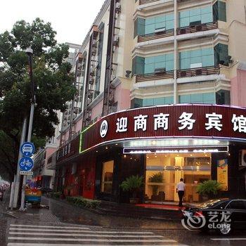 台州迎商商务宾馆酒店提供图片