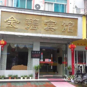 武义金碧宾馆酒店提供图片