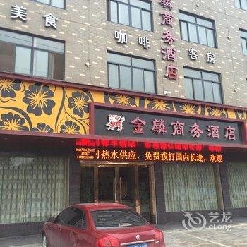 武义金麟商务酒店酒店提供图片