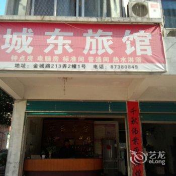 永康城东旅馆酒店提供图片