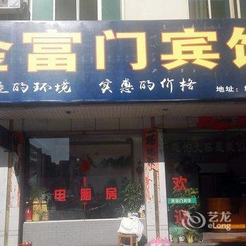 永康金富门宾馆酒店提供图片