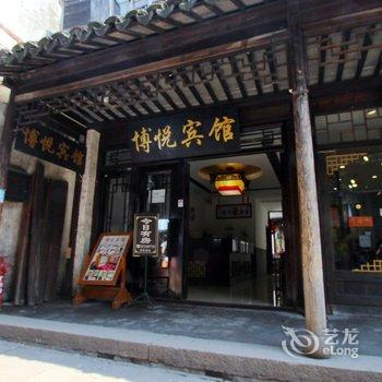 西塘博悦宾馆酒店提供图片