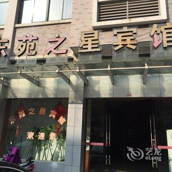 诸暨东苑之星宾馆酒店提供图片