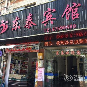 泰顺东泰宾馆酒店提供图片