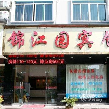 衢州龙游锦江园宾馆酒店提供图片