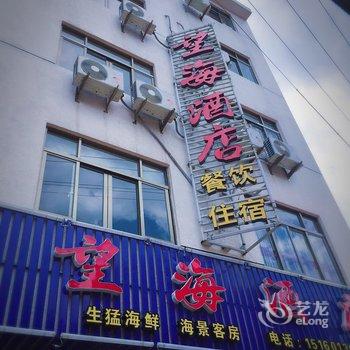 福鼎市嵛山岛望海酒店酒店提供图片