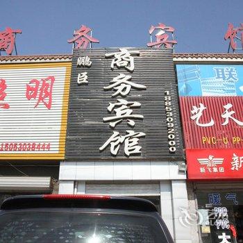 东明鹏臣商务宾馆酒店提供图片