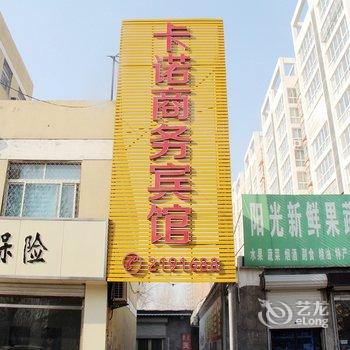 冠县卡诺商务宾馆酒店提供图片