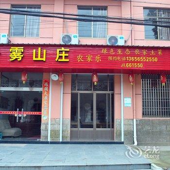 台州天台云雾山庄农家乐酒店提供图片