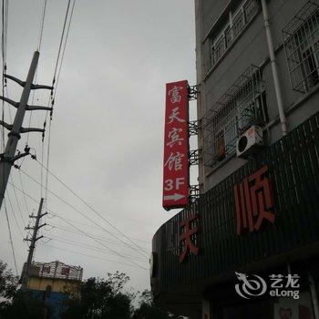 宁波北仑区富天宾馆酒店提供图片